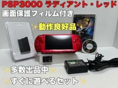 美品PSP3000 本体 ラディアンレッド 動作良好品 すぐに遊べる