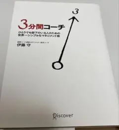 3分間コーチ ひとりでも部下のいる人のための世界一シンプルなマネジメント術