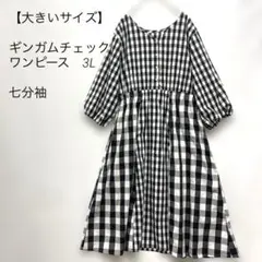 【大きいサイズ】ギンガムチェックワンピース　3L 七分袖