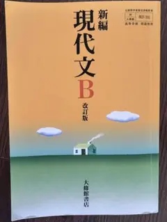現代文B-改訂版-大修館書店