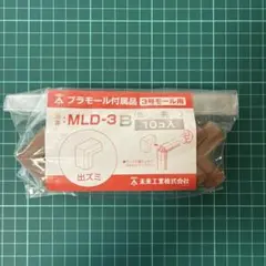 未来工業 プラモール付属品 3号モール用 出ズミ MLD-3B 茶 10個入