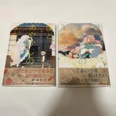 僕とあやかしの365日 1~2巻