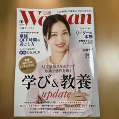 日経woman 2025年10月号