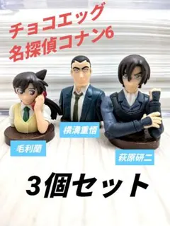 チョコエッグ♥️名探偵コナン6　萩原研二　横溝重悟　毛利蘭　3個セット