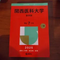 関西医科大学 医学部 適性能力試験 予想問題 新品未使用 2025年最新】関西医科大学の人気アイテム - メルカリ