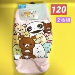 すみっコぐらし　たれぱんだ　リラックマ　女の子下着ショーツパンツ２枚組　120