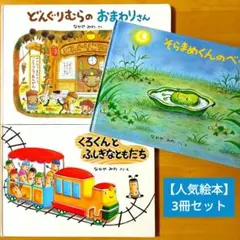 どんぐりむらの おまわりさん／くろくんと ふしぎなともだち／そらまめくんのベッド