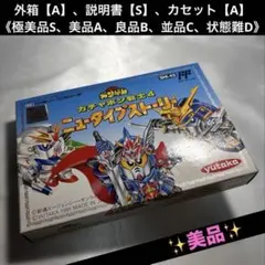 【美品】 ファミコン ガチャポン戦士4 ニュータイプストーリー