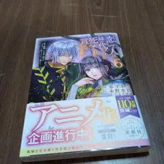 恋した人は、妹の代わりに死んでくれと言った。6のサムネイル