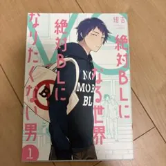 絶対BLになる世界vs絶対BLになりたくない男 1巻〜3巻セット