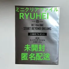 BE:FIRST 映画第3弾入場特典 ミニクリアファイルRYUHEI リュウヘイ