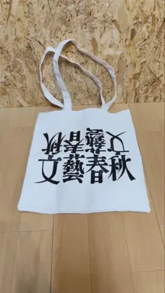 【新品未使用】文藝春秋100周年記念トートバッグ