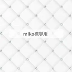miko様専用