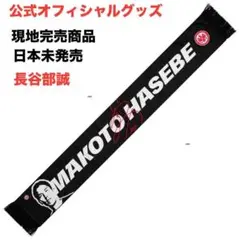 フランクフルト　フランクフルト、オフィシャルグッズの長谷部誠のマフラー