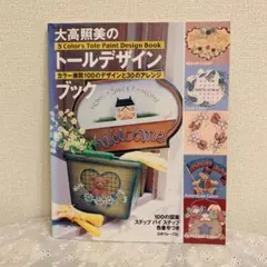 トールペイント作品 大高照美(現:岸本照美)作品『ローズサンプラー』 トールペイント作品 大高照美(現:岸本照美)作品『ローズ