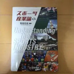 スポーツ産業論 第7版 原田宗彦著