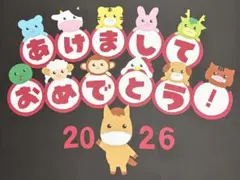 1月 お正月壁面飾り①干支！あけましておめでとう！午年！2026！
