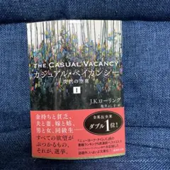 カジュアル・ベイカンシー 突然の空席 1 THE CASUAL VACANCY