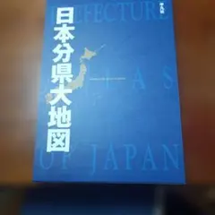 日本分県地図地名総覧　89年 2026年最新】日本分県地図地名総覧の人気アイテム - メルカリ