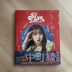 私の人生ノリで草。 中町綾1ST STYLE BOOK
