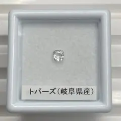 【岐阜県産】トパーズ　ルース　約0.19ct
