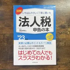 図解いちばんやさしく丁寧に書いた法人税申告の本 '23年版