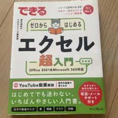 できるゼロからはじめるエクセル超入門 Office 2021&Microsof…