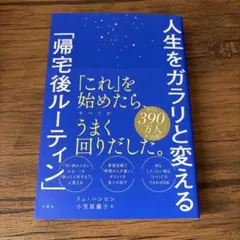 人生をガラリと変える「帰宅後ルーティン」