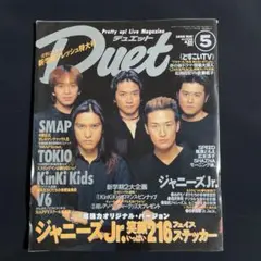 Duet 1998年5月号 ジャニーズJr.特集