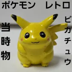 ピカチュウ　ポケモン　フィギュア　レトロ　レア　昔　希少　グッズ　当時物　初期