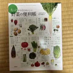もっとからだにおいしい野菜の便利帳