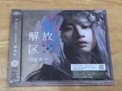 未開封 H-el-ical// 解放区 初回限定盤特典Blu-ray
