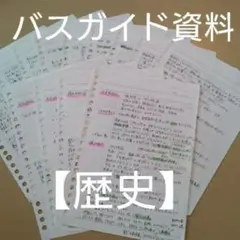 2026年最新】バスガイド資料の人気アイテム - メルカリ