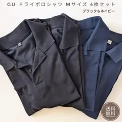 GU ドライポロシャツ Mサイズ 4枚セット ブラック＆ネイビーのサムネイル