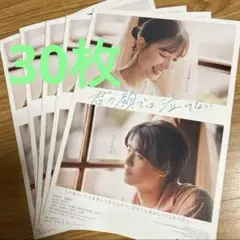 映画 君の顔では泣けない 芳根京子 髙橋海人 フライヤー チラシ 30枚
