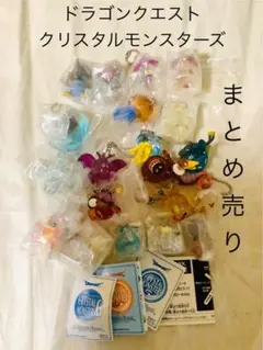 ドラゴンクエスト　クリスタルモンスターズ　まとめ売り！