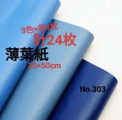 No.303　薄葉紙　ブルー系　無地3色×各8枚　計24枚