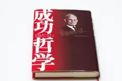 【大特価】【美品】成功哲学（ナポレオン・ヒル著）