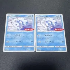 ポケカ アローラロコン ポケモンパン 2枚 番号 p1960