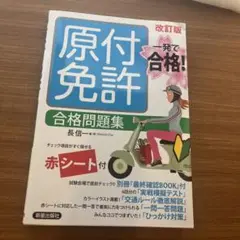 一発で合格!原付免許 合格問題集 改訂版