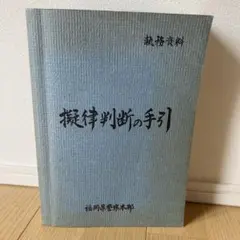 2025年最新】擬律判断の手引の人気アイテム - メルカリ