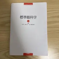 裁断済み 標準眼科学 第11版 - メルカリ