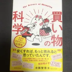 買い物の科学 = The Science of Shopping : 消費者行…