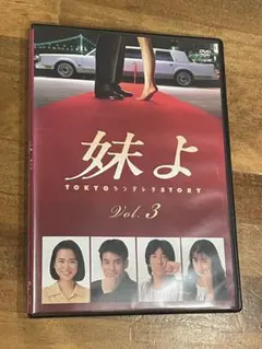 妹よ TOKYOシンデレラストーリー DVD 全4巻セット - メルカリ