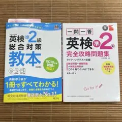 一問一答 英検準2級 完全攻略問題集 ＋ 英検準2級総合対策教本【2冊セット】