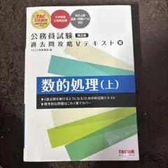 公務員試験 過去問攻略Vテキスト 16 数的処理(上) 第2版