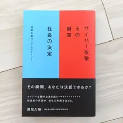 サイバー攻撃 その瞬間 社長の決定