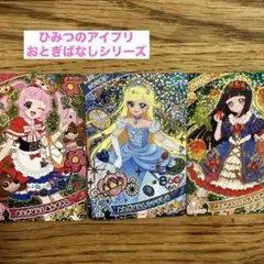 アイプリ　4弾　おとぎばなしシリーズ