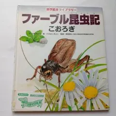 ファーブル昆虫記 こおろぎ