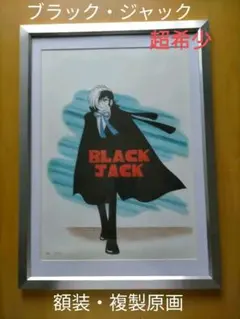 ブラックジャック複製原画 2025年最新】ブラック・ジャック複製原画の人気アイテム - メルカリ